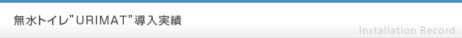 無水トイレ”URIMAT”導入実績