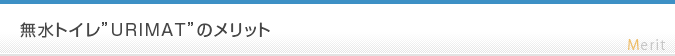 無水トイレ”URIMAT”のメリット