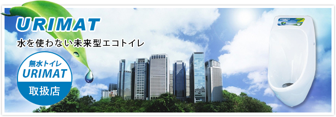 水を使わない未来型エコトイレ