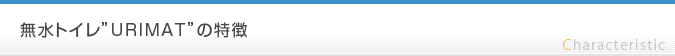 無水トイレ”URIMAT”の特徴